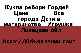 Кукла реборн Гордей › Цена ­ 14 040 - Все города Дети и материнство » Игрушки   . Липецкая обл.